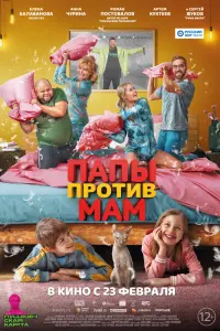  Папы против мам  смотреть онлайн в хорошем качестве