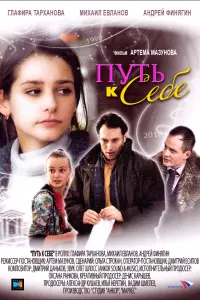 Смотреть  Путь к себе  