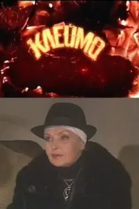 Клеймо  смотреть онлайн в хорошем качестве