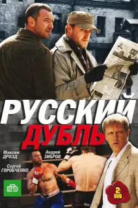 Смотреть  Русский дубль  