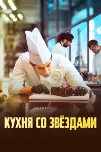 Смотреть  Кухня со звездами  