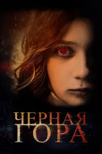 Смотреть  Черная гора  