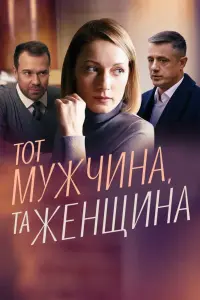 Смотреть  Тот мужчина, та женщина  