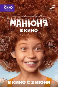 Смотреть  Манюня в кино  