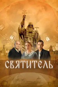 Смотреть  Святитель  