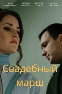  Свадебный марш  смотреть онлайн в хорошем качестве