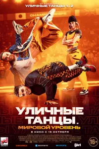 Смотреть  Уличные танцы. Мировой уровень  