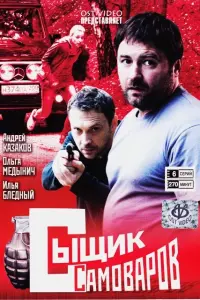 Смотреть  Сыщик Самоваров  