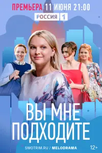 Смотреть  Вы мне подходите  