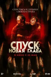 Смотреть  Спуск: Новая глава  
