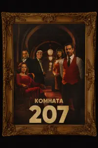 Смотреть  Номер 207  