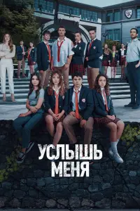 Смотреть  Услышь меня  
