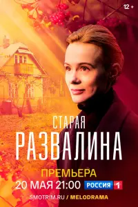 Смотреть  Старая развалина  