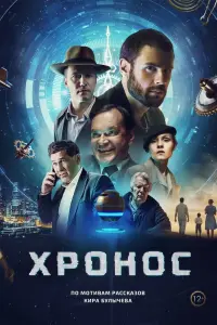 Смотреть  Хронос  