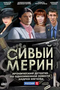 Смотреть  Сивый мерин  