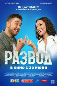 Смотреть  Развод. Фильм первый  