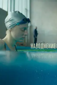 Смотреть  Наводнение  