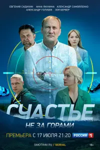 Смотреть  Счастье не за горами  