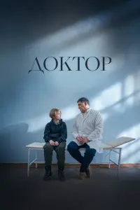 Смотреть  Доктор  