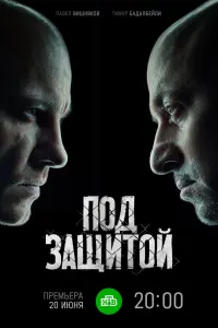 Смотреть  Под защитой  