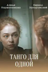 Смотреть  Танго для одной  