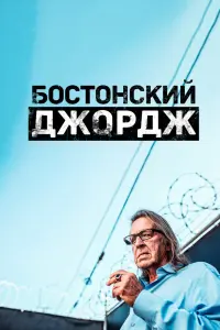 Смотреть Бостонский Джордж 