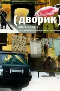 Смотреть  Дворик  