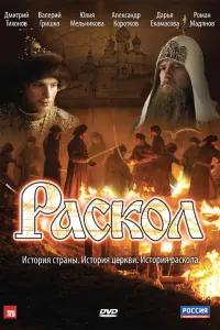 Смотреть  Раскол  