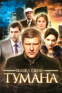  Вышел ёжик из тумана  смотреть онлайн в хорошем качестве