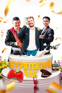  Бурятский час  смотреть онлайн в хорошем качестве
