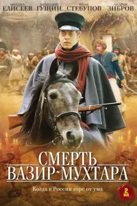  Смерть Вазир-Мухтара  смотреть онлайн в хорошем качестве
