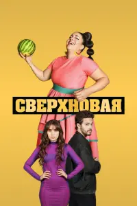 Смотреть Сверхновая 
