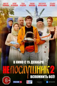 Смотреть  Непослушник 2  