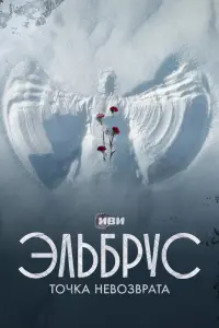 Смотреть  Эльбрус. Точка невозврата  