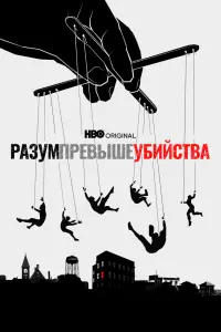 Смотреть Разум превыше убийства 