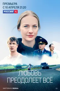 Любовь преодолеет все смотреть онлайн в хорошем качестве