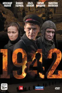Смотреть  1942  