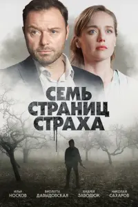  Семь страниц страха  смотреть онлайн в хорошем качестве