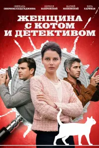 Смотреть  Женщина с котом и детективом  