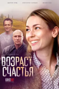 Смотреть  Возраст счастья  