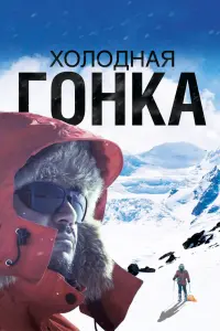 Смотреть  Холодная гонка  