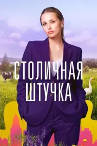 Смотреть  Столичная штучка  