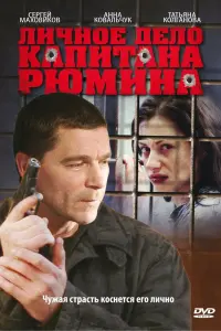  Личное дело капитана Рюмина  смотреть онлайн в хорошем качестве