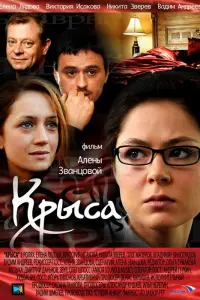 Смотреть  Крыса  