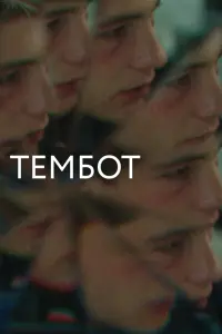  Тембот  смотреть онлайн в хорошем качестве