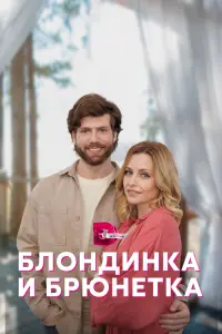 Смотреть  Блондинка и брюнетка  