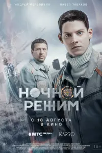 Смотреть  Ночной режим. Фильм  