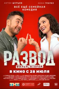 Смотреть  Развод. Фильм второй  