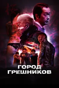 Город грешников смотреть онлайн в хорошем качестве