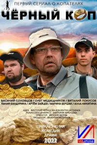 Смотреть  Черный коп  